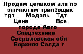 Продам целиком или по запчастям трилёвщик тдт55 › Модель ­ Тдт55 › Цена ­ 200 000 - Все города Авто » Спецтехника   . Свердловская обл.,Верхняя Салда г.